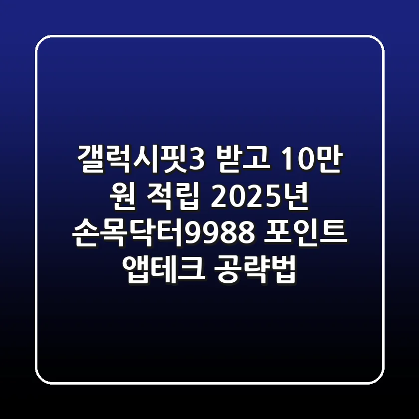 "갤럭시핏3 받고 10만 원 적립?", 2025년 손목닥터9988 포인트 앱테크 공략법