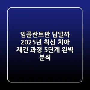 "임플란트만 답일까?", 2025년 최신 치아 재건 과정 5단계 완벽 분석