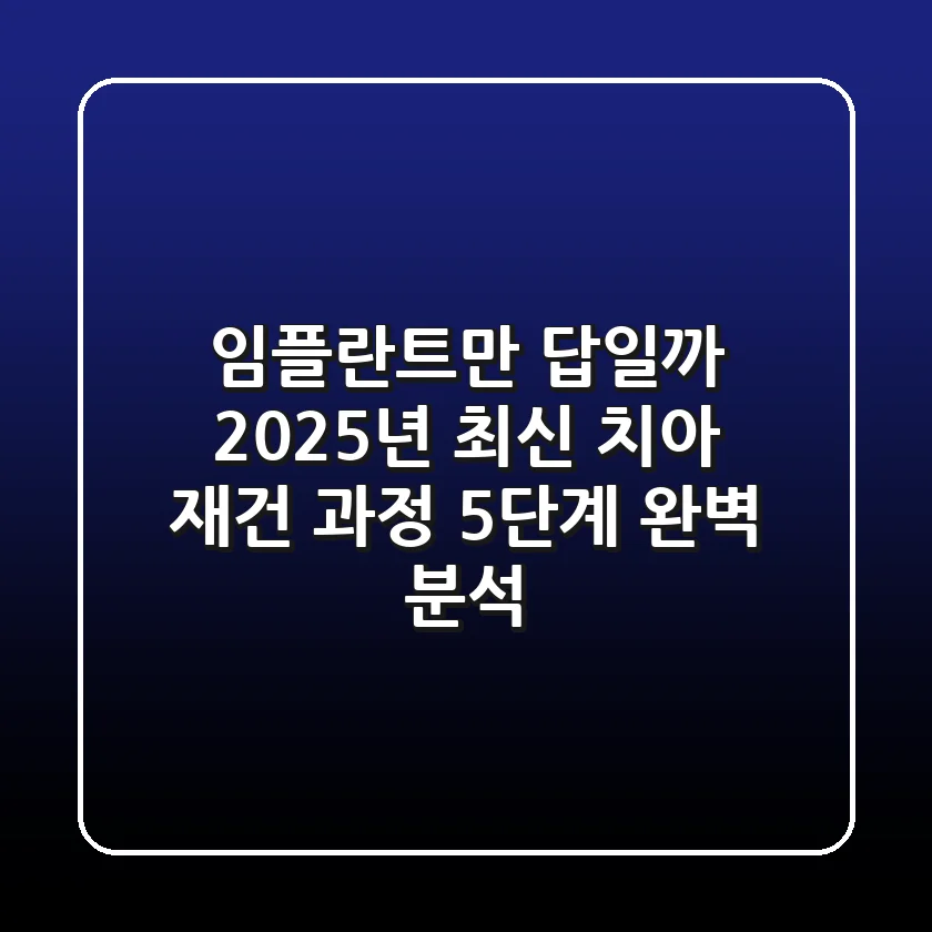 "임플란트만 답일까?", 2025년 최신 치아 재건 과정 5단계 완벽 분석