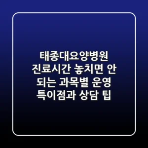 "태종대요양병원 진료시간", 놓치면 안 되는 과목별 운영 특이점과 상담 팁