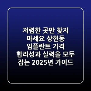 "저렴한 곳만 찾지 마세요", 상현동 임플란트 가격 합리성과 실력을 모두 잡는 2025년 가이드