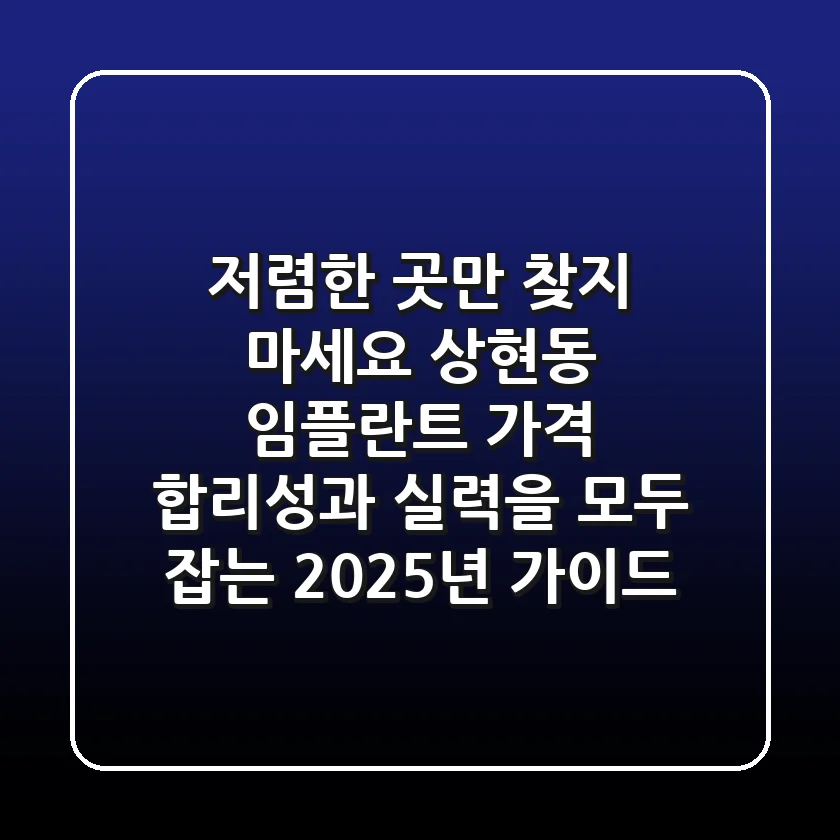 "저렴한 곳만 찾지 마세요", 상현동 임플란트 가격 합리성과 실력을 모두 잡는 2025년 가이드