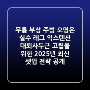 "무릎 부상 주범 오명은 실수", 레그 익스텐션, 대퇴사두근 고립을 위한 2025년 최신 셋업 전략 공개