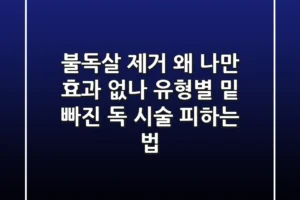 “불독살 제거, 왜 나만 효과 없나?” 유형별 ‘밑 빠진 독’ 시술 피하는 법