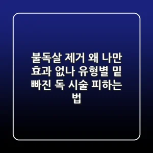 "불독살 제거, 왜 나만 효과 없나?" 유형별 '밑 빠진 독' 시술 피하는 법