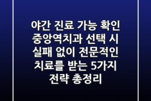 “야간 진료 가능 확인”, 중앙역치과 선택 시 실패 없이 전문적인 치료를 받는 5가지 전략 총정리