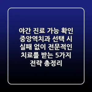 "야간 진료 가능 확인", 중앙역치과 선택 시 실패 없이 전문적인 치료를 받는 5가지 전략 총정리
