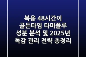 “복용 48시간이 골든타임”, 타미플루 성분 분석 및 2025년 독감 관리 전략 총정리