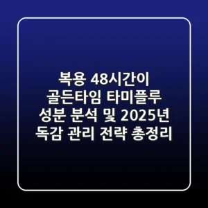 "복용 48시간이 골든타임", 타미플루 성분 분석 및 2025년 독감 관리 전략 총정리