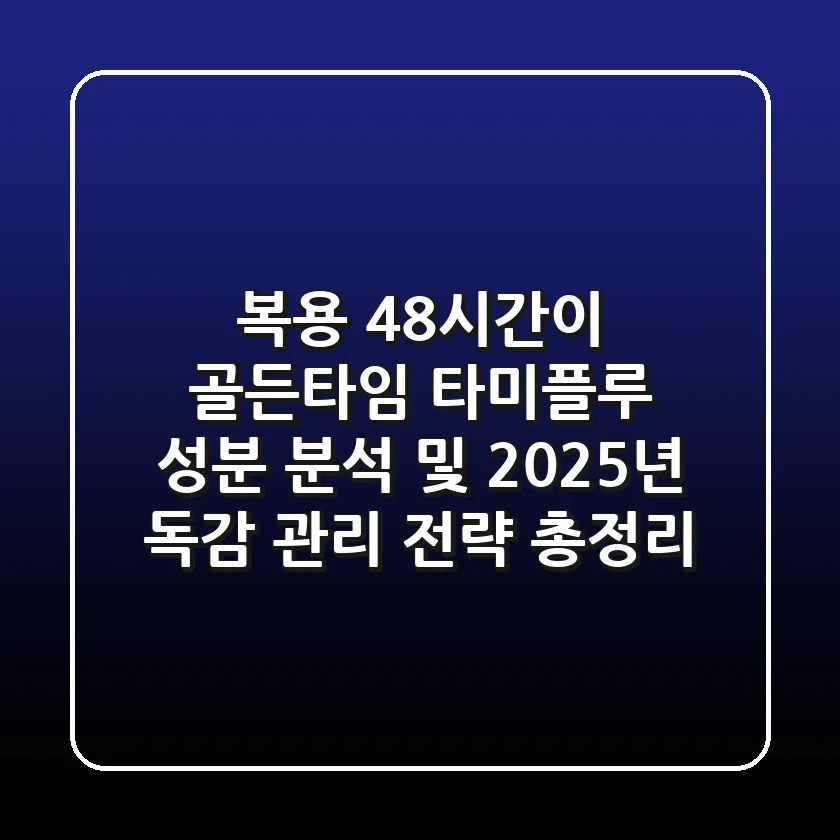 "복용 48시간이 골든타임", 타미플루 성분 분석 및 2025년 독감 관리 전략 총정리