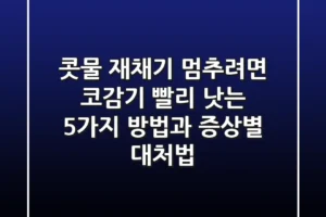 “콧물, 재채기 멈추려면?”, 코감기 빨리 낫는 5가지 방법과 증상별 대처법