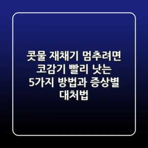 "콧물, 재채기 멈추려면?", 코감기 빨리 낫는 5가지 방법과 증상별 대처법