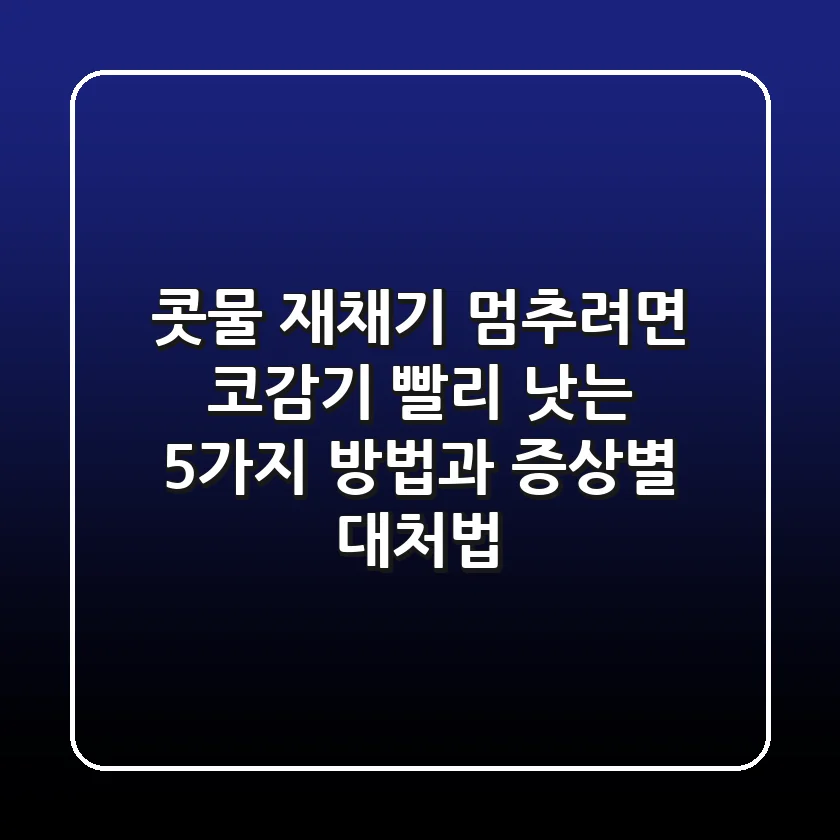 "콧물, 재채기 멈추려면?", 코감기 빨리 낫는 5가지 방법과 증상별 대처법