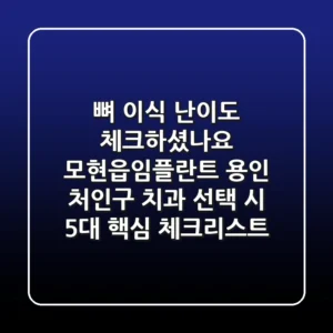 "뼈 이식 난이도 체크하셨나요?", 모현읍임플란트, 용인 처인구 치과 선택 시 5대 핵심 체크리스트