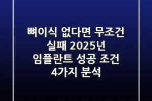 “뼈이식 없다면 무조건 실패”, 2025년 임플란트 성공 조건 4가지 분석