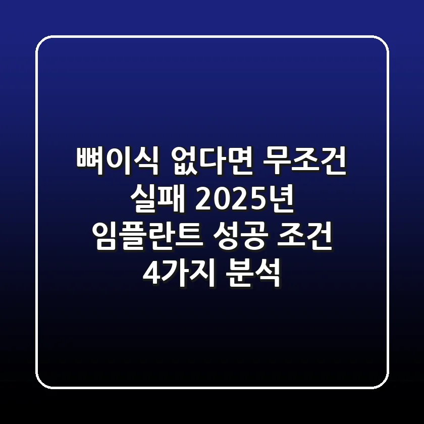 "뼈이식 없다면 무조건 실패", 2025년 임플란트 성공 조건 4가지 분석