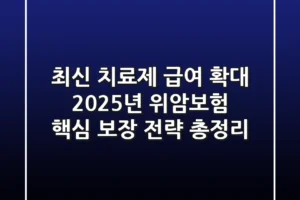 “최신 치료제 급여 확대”, 2025년 위암보험 핵심 보장 전략 총정리