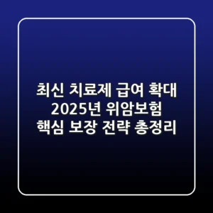 "최신 치료제 급여 확대", 2025년 위암보험 핵심 보장 전략 총정리