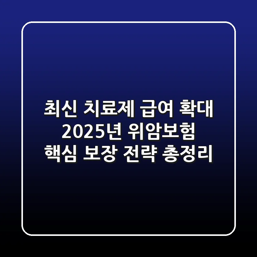 "최신 치료제 급여 확대", 2025년 위암보험 핵심 보장 전략 총정리