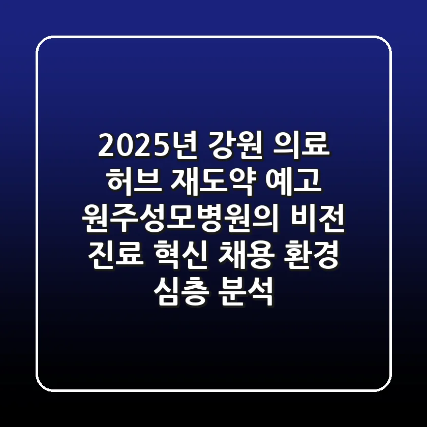 "2025년 강원 의료 허브 재도약 예고", 원주성모병원의 비전, 진료 혁신, 채용 환경 심층 분석