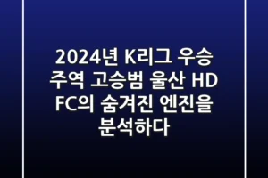 “2024년 K리그 우승 주역”, 고승범, 울산 HD FC의 숨겨진 엔진을 분석하다