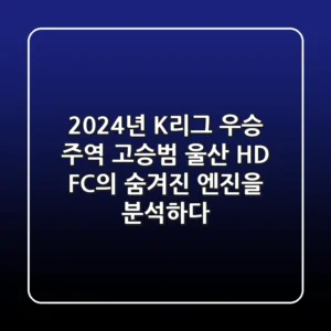 "2024년 K리그 우승 주역", 고승범, 울산 HD FC의 숨겨진 엔진을 분석하다
