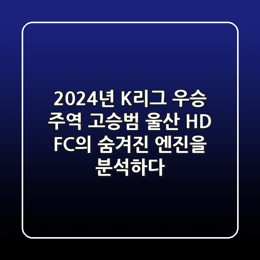 "2024년 K리그 우승 주역", 고승범, 울산 HD FC의 숨겨진 엔진을 분석하다