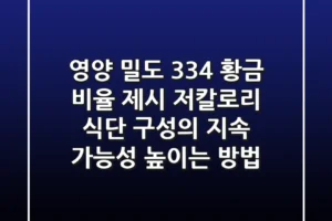 “영양 밀도 3:3:4 황금 비율 제시”, 저칼로리 식단 구성의 지속 가능성 높이는 방법