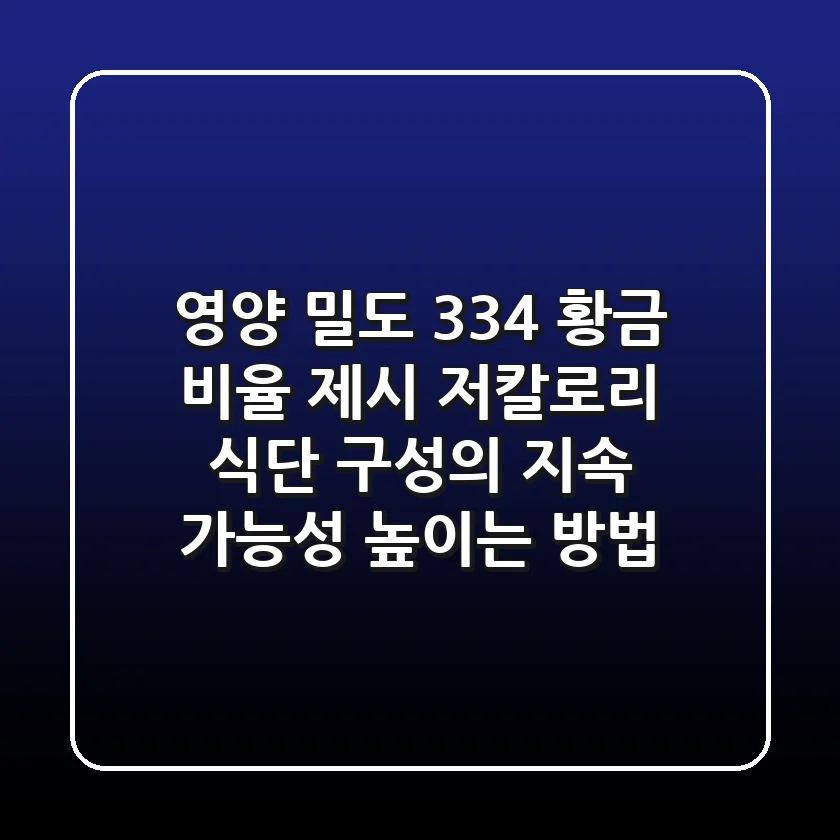 “영양 밀도 3:3:4 황금 비율 제시”, 저칼로리 식단 구성의 지속 가능성 높이는 방법