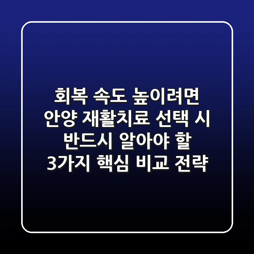 "회복 속도 높이려면?", 안양 재활치료 선택 시 반드시 알아야 할 3가지 핵심 비교 전략