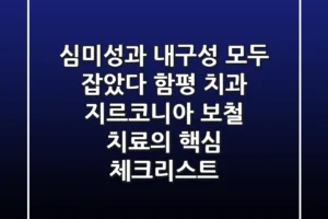 “심미성과 내구성 모두 잡았다”, 함평 치과 지르코니아 보철 치료의 핵심 체크리스트