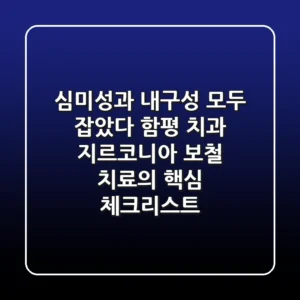 "심미성과 내구성 모두 잡았다", 함평 치과 지르코니아 보철 치료의 핵심 체크리스트