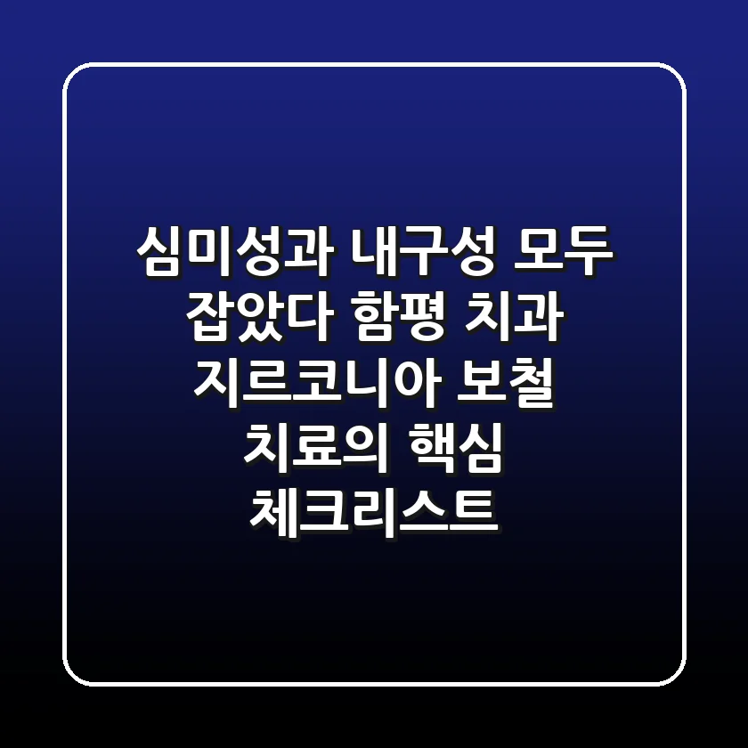"심미성과 내구성 모두 잡았다", 함평 치과 지르코니아 보철 치료의 핵심 체크리스트