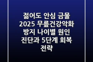 “젊어도 안심 금물”, 2025 무릎건강악화 방지: 나이별 원인 진단과 5단계 회복 전략
