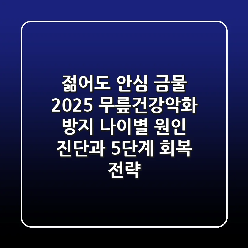 "젊어도 안심 금물", 2025 무릎건강악화 방지: 나이별 원인 진단과 5단계 회복 전략