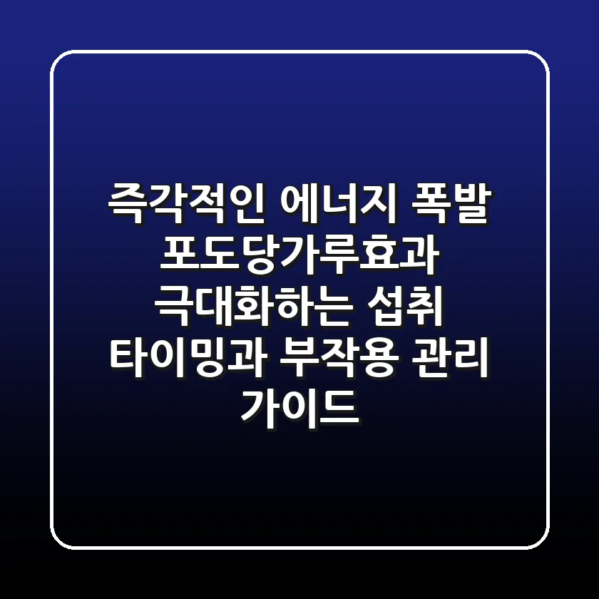 "즉각적인 에너지 폭발", 포도당가루효과 극대화하는 섭취 타이밍과 부작용 관리 가이드