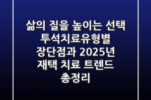 “삶의 질을 높이는 선택”, 투석치료유형별 장단점과 2025년 재택 치료 트렌드 총정리