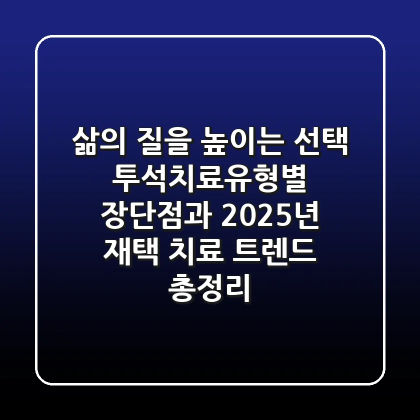 "삶의 질을 높이는 선택", 투석치료유형별 장단점과 2025년 재택 치료 트렌드 총정리