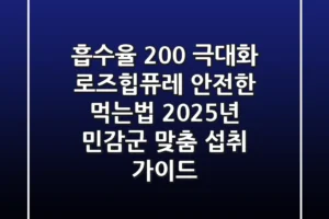 “흡수율 200% 극대화”, 로즈힙퓨레 안전한 먹는법: 2025년 민감군 맞춤 섭취 가이드