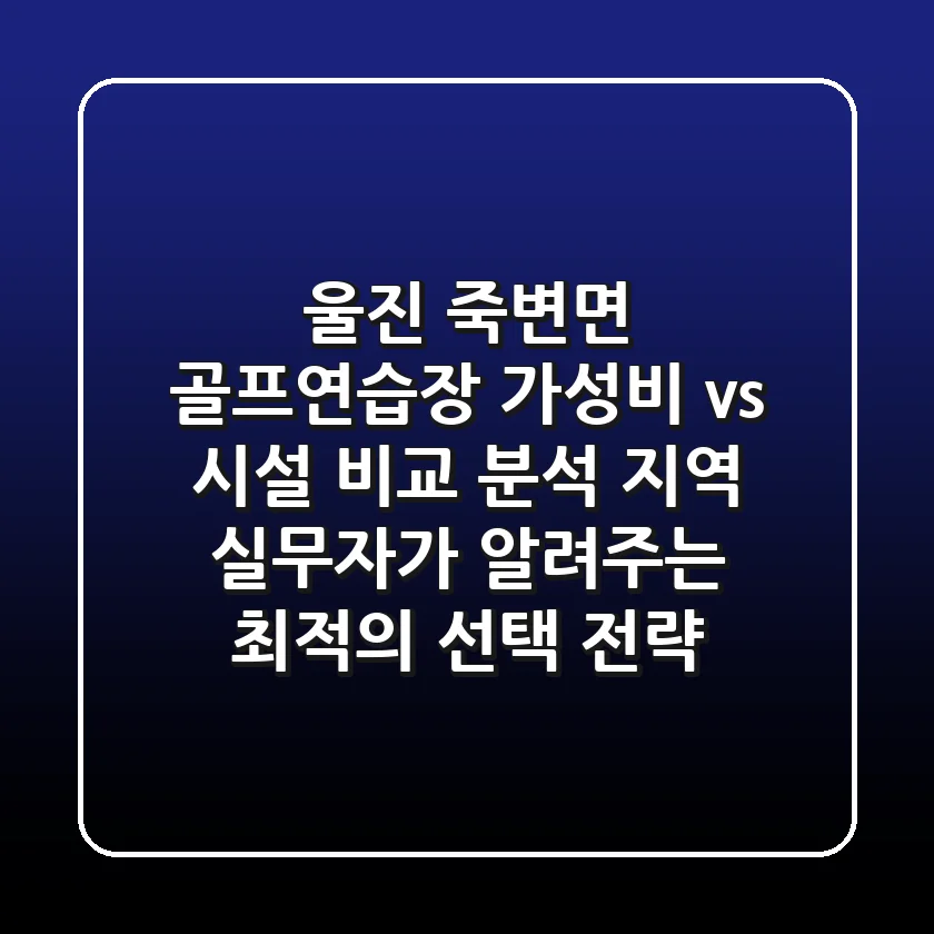 "울진 죽변면 골프연습장 '가성비 vs 시설' 비교 분석, 지역 실무자가 알려주는 최적의 선택 전략"