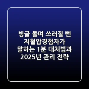 "빙글 돌며 쓰러질 뻔", 저혈압경험자가 말하는 1분 대처법과 2025년 관리 전략