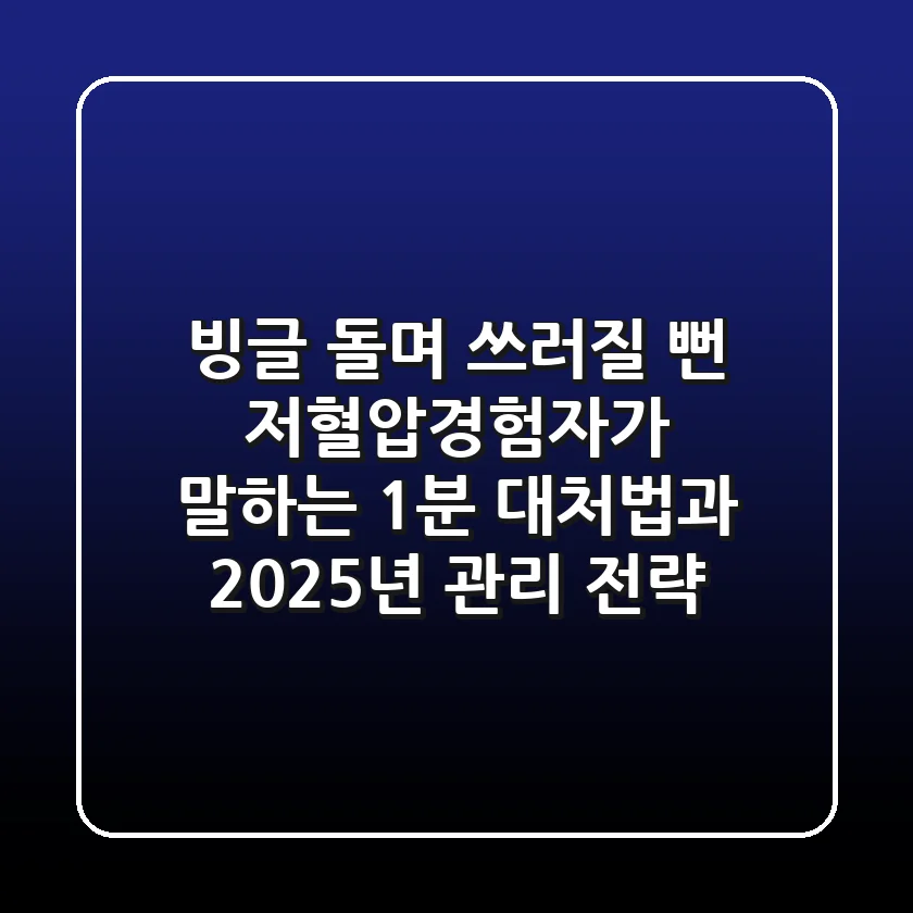 "빙글 돌며 쓰러질 뻔", 저혈압경험자가 말하는 1분 대처법과 2025년 관리 전략