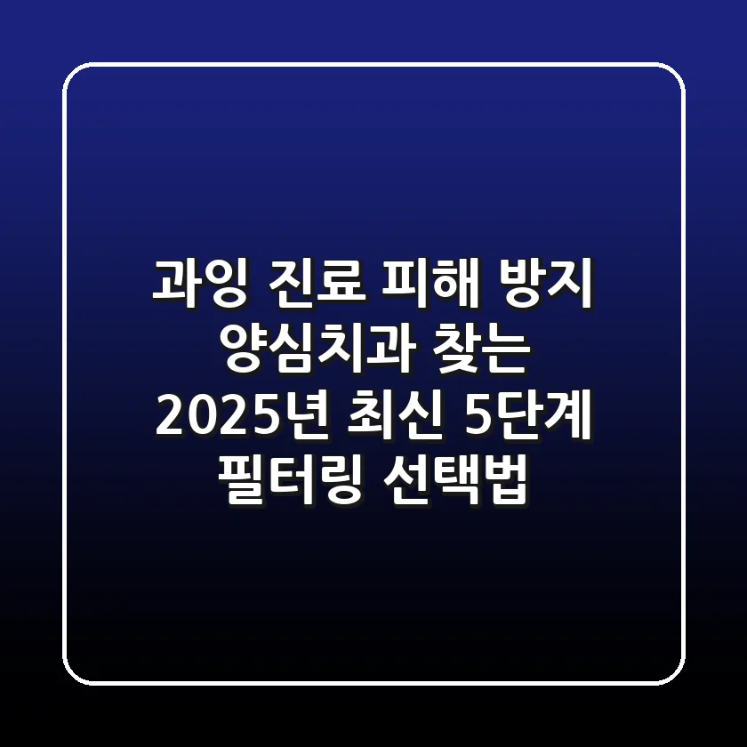 "과잉 진료 피해 방지", 양심치과 찾는 2025년 최신 5단계 필터링 선택법