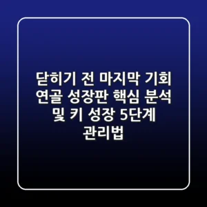 "닫히기 전 마지막 기회", 연골 성장판 핵심 분석 및 키 성장 5단계 관리법