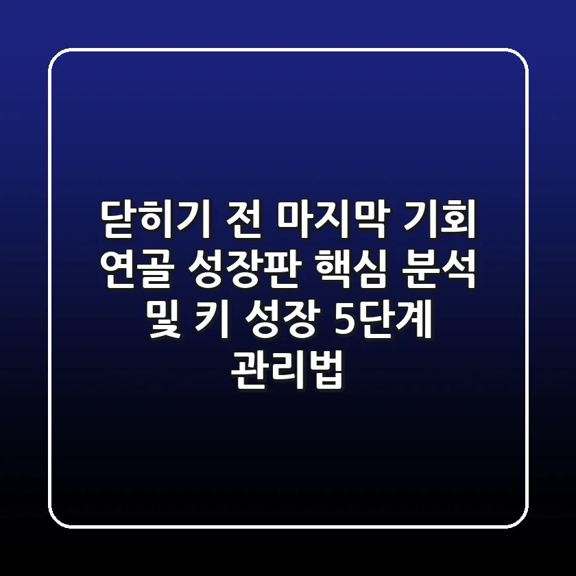 "닫히기 전 마지막 기회", 연골 성장판 핵심 분석 및 키 성장 5단계 관리법