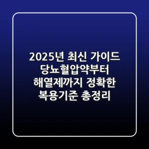 "2025년 최신 가이드", 당뇨·혈압약부터 해열제까지 정확한 '복용기준' 총정리