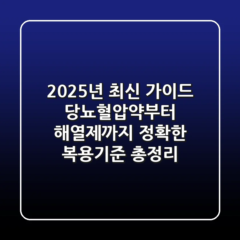 "2025년 최신 가이드", 당뇨·혈압약부터 해열제까지 정확한 '복용기준' 총정리