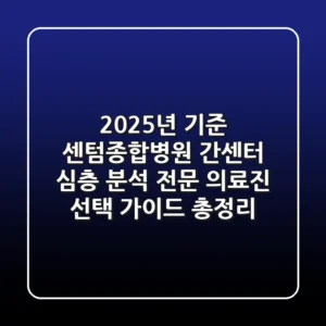 "2025년 기준" 센텀종합병원 간센터 심층 분석, 전문 의료진 선택 가이드 총정리