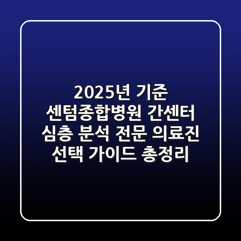 "2025년 기준" 센텀종합병원 간센터 심층 분석, 전문 의료진 선택 가이드 총정리
