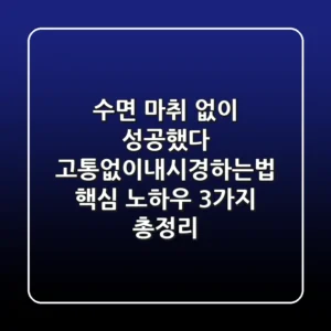 "수면 마취 없이 성공했다", 고통없이내시경하는법 핵심 노하우 3가지 총정리